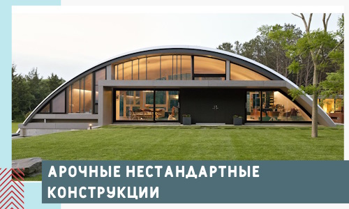Арочные нестандартные конструкции от компании СтальСтрой-Пшр